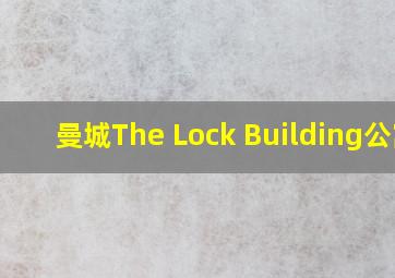 曼城The Lock Building公寓